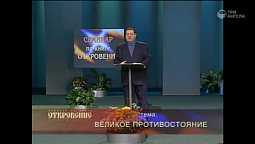 Великое противостояние