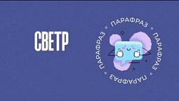 Светр | Парафраз #19