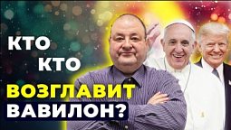 Кто очень скоро станет во главе Вавилона?