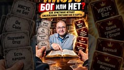 БИБЛИЯ – НЕ КОЛОДА ИЗ КОЗЫРНЫХ ТЕКСТОВ! ЕЁ НУЖНО ПРАВИЛЬНО...