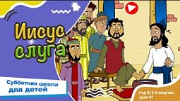 Субботняя школа для детей (A) 2-й квартал, урок 1: “Иисус - слуга” | 05/03/2025