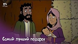 Субботняя школа для детей (В) 4-й квартал, урок 11: "Самый лучший подарок" |09/12/2023