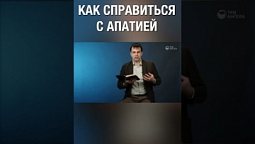 Как справиться с апатией - ответ здесь :) #shorts