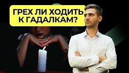 Оккультизм, гадания и вера: что говорит Библия? | Подкаст Книга Книг
