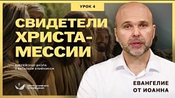 ???? Урок 4. СВИДЕТЕЛИ ХРИСТА-МЕССИИ. ЕВАНГЕЛИЕ ОТ ИОАННА / Изучаем Библию с Виталием Олийником