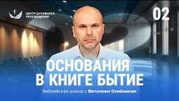 ???? Урок 1. ОСНОВАНИЯ В КНИГЕ БЫТИЕ / Изучаем Библию с Виталием Олийником
