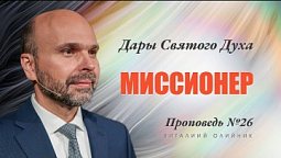 26. Дар Духа: миссионер. Проповедь Виталия Олийника 4 сентября 2021 г.