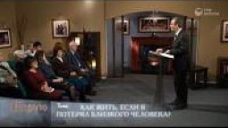 Как жить, если я потерял близкого человека?