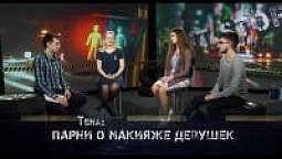 Парни о макияже девушек