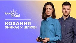 У шлюбі зникає кохання. Що робити? Як вилікувати дитячий кашель? | Ранок надії
