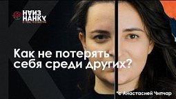 Как не потерять себя среди других? | Наизнанку