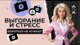 Выгорание и стресс:  бороться не нужно!  |  ПРО призвание
