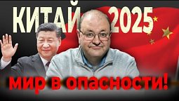 ???? Китай 2025: Почему в США готовятся к худшему? – Библейский взгляд с Александром Болотниковым ????
