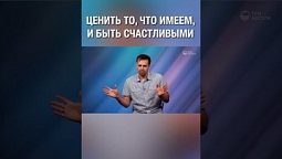Очень важно ценить то, что имеем, и быть счастливыми! Согласен?