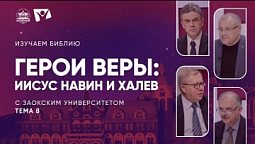 Изучаем Библию | Тема 8  Герои веры Иисус Навин и Халев