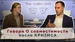 Что такое настоящая совместимость? | Чашка семейного счастья