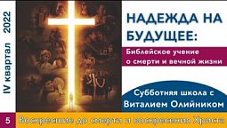 Урок 5. "Воскресшие до смерти и воскресения Христа". Изучаем Библию с Виталием Олийником.