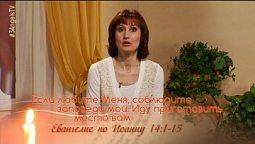 Если любите Меня, соблюдите заповеди мои. Иду приготовить место вам | Библейские чтения