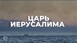 Царь Иерусалима / Начни этот день с Богом (09.02.22) / утренняя молитва, духовный маяк