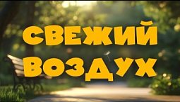 ???? СВЕЖИЙ ВОЗДУХ | Познавательный христианский мультфильм для детей