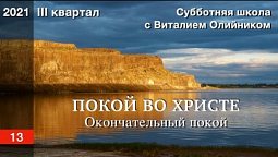 Урок 13. "Окончательный покой". ПОКОЙ ВО ХРИСТЕ. Изучаем Библию с Виталием Олийником