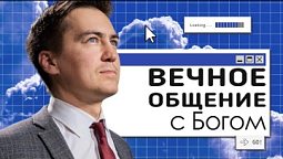 Вечное общение с Богом  | Онлайн с Богом