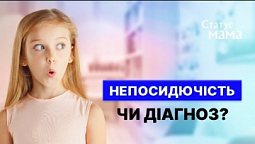 Гіперактивність | Статус МАМА