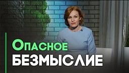 Опасные практики. Восточная и библейская медитации | Контрасты души