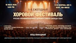 Прямая трансляция хорового фестиваля 16 Мая 2026