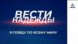 Вести Надежды | Я пойду по всему миру | 30 -01 - 2021