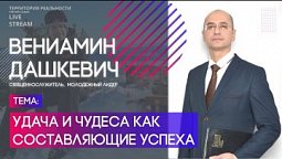 Вениамин Дашкевич | Удача и чудеса как составляющие успеха | Территория реальности (Live)