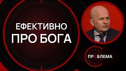 Духовні комунікації | Є проблема