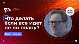 Что делать если все идет не по плану?  |  Богослужения в Заокском