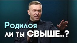 Рождение свыше: как Бог преобразует человека | Живая проповедь