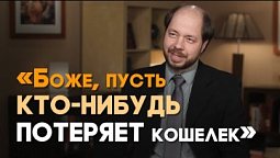 Как я хотел найти кошелек — педагогический опыт Бога | Реальный Бог