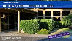 Прямая трансляция служения 27 августа 2022.