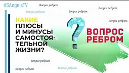 Какие плюсы и минусы самостоятельной жизни? | Вопрос ребром