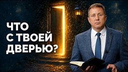 Что с твоей дверью? | Библия в деталях с Андреем Качалабой
