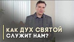 Дух Святой и служение Христа | Благословения на каждый день