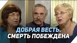 Можно ли победить смерть? | Что есть Евангелие?