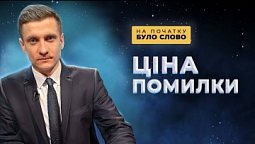 Чи готові ми пробачити чиюсь помилку? | На початку було Слово