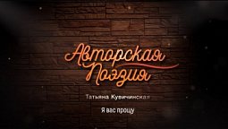 Татьяна Кувичинская - Я вас прошу | Авторская поэзия