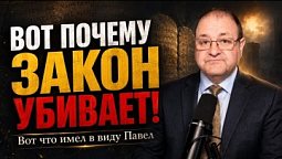 9 урок. ЗАКОН ИЛИ ДУХ? НА ЧЬЕЙ СТОРОНЕ ПАВЕЛ