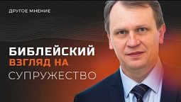 Другое мнение | Библейский взгляд на супружество