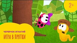 Червячок Игнатий 9 серия. Игра в прятки (2+)