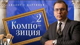 Композиция часть 2  | Диалог с картиной