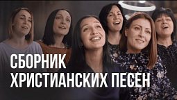 ???? Вдохновляющие песни христианских исполнителей