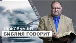 Тема 10. Как выглядит Вечное Царство Бога