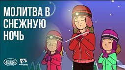 Вести Надежды | Молитва в снежную ночь | 22.08.2026