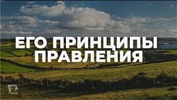 Его принципы правления / Начни этот день с Богом (12.01.22) / утренняя молитва, духовный маяк